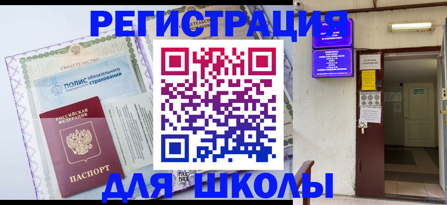 прописка для школы в Алтайском крае